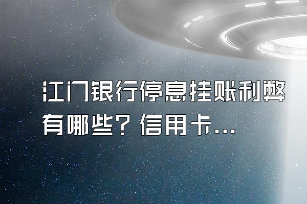 江门银行停息挂账利弊有哪些？信用卡逾期会坐牢吗？