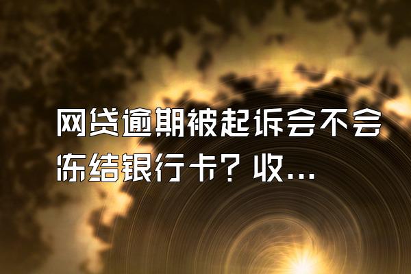 网贷逾期被起诉会不会冻结银行卡？收到律师函多久会被起诉？