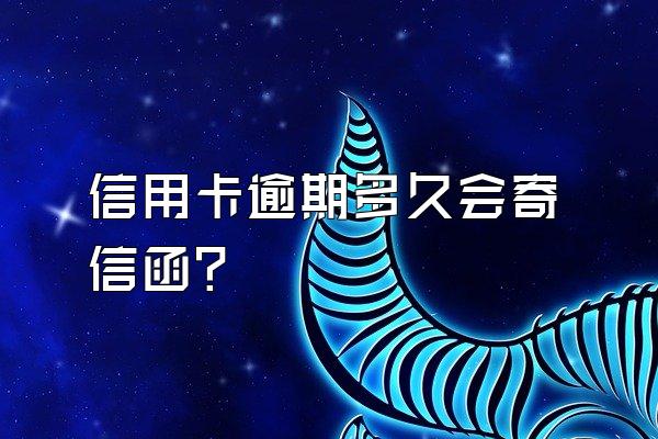 信用卡逾期多久会寄信函？