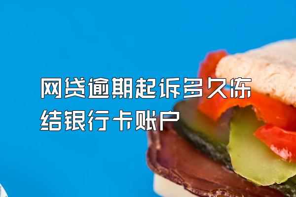 网贷逾期起诉多久冻结银行卡账户