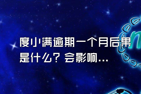 度小满逾期一个月后果是什么？会影响申请商业房贷吗？