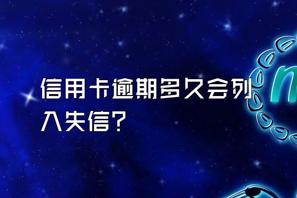 信用卡逾期多久会列入失信?