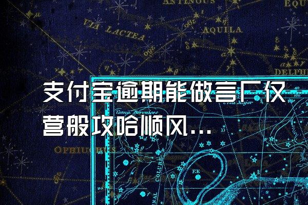 支付宝逾期能做言厂仅营般攻哈啰顺风车车主吗?