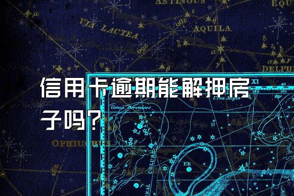 信用卡逾期能解押房子吗？