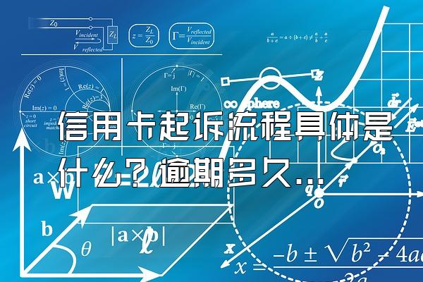 信用卡起诉流程具体是什么？逾期多久会被起诉？