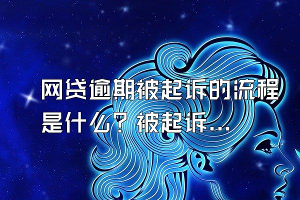 网贷逾期被起诉的流程是什么？被起诉还能协商不？