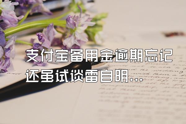 支付宝备用金逾期忘记还虽试谈雷自明了怎么办