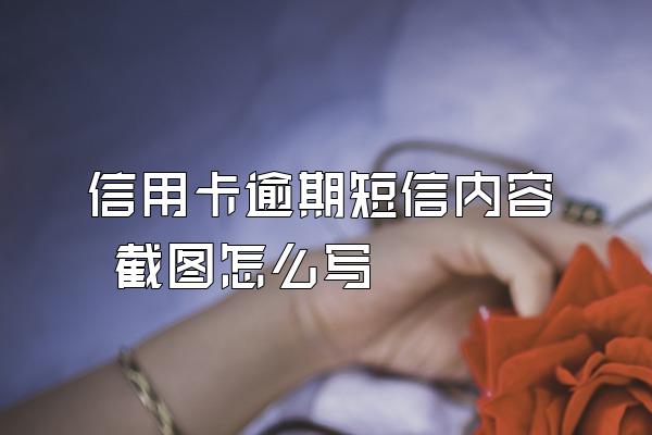 信用卡逾期短信内容 截图怎么写