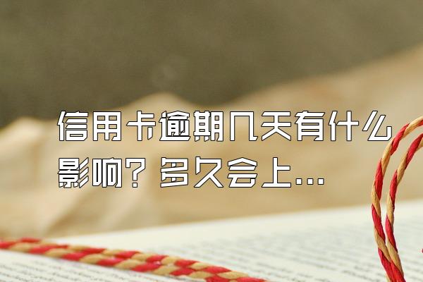 信用卡逾期几天有什么影响？多久会上黑名单？