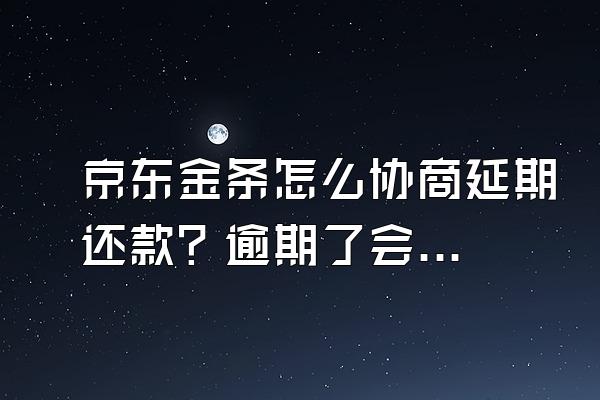 京东金条怎么协商延期还款？逾期了会影响银行卡吗？