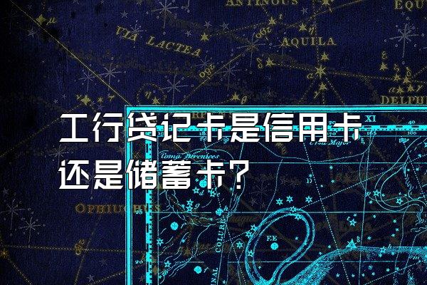 工行贷记卡是信用卡还是储蓄卡？