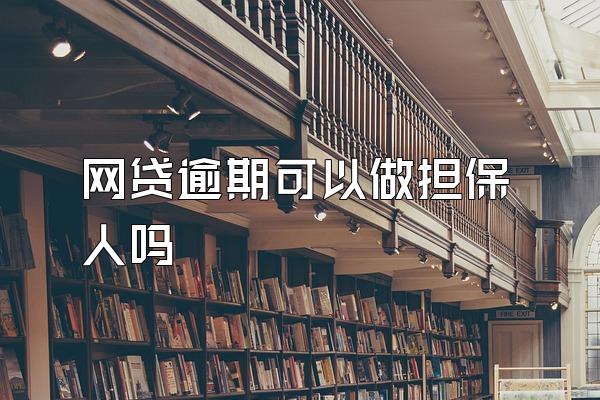 网贷逾期可以做担保人吗