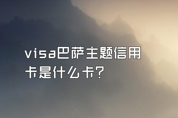 visa巴萨主题信用卡是什么卡？