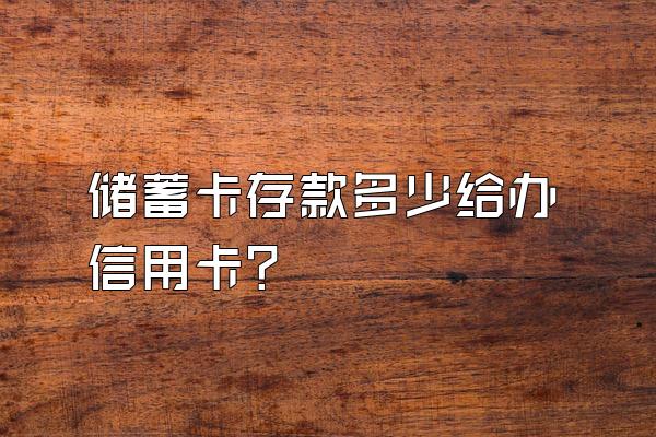 储蓄卡存款多少给办信用卡？