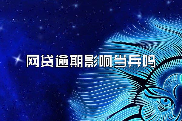 网贷逾期影响当兵吗