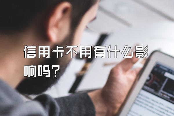 信用卡不用有什么影响吗？