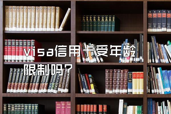visa信用卡受年龄限制吗？