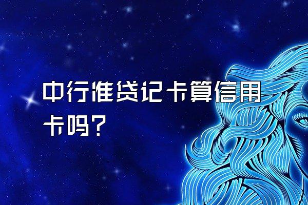 中行准贷记卡算信用卡吗？
