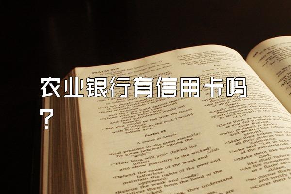 农业银行有信用卡吗？