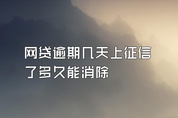 网贷逾期几天上征信了多久能消除