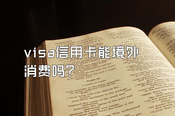 visa信用卡能境外消费吗？