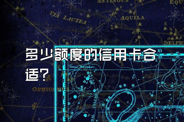多少额度的信用卡合适？