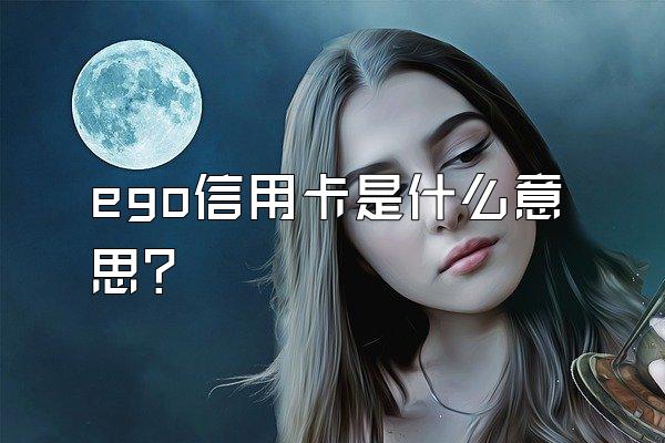 ego信用卡是什么意思？