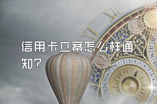 信用卡立案怎么样通知？