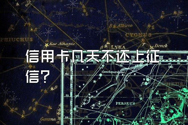 信用卡几天不还上征信？