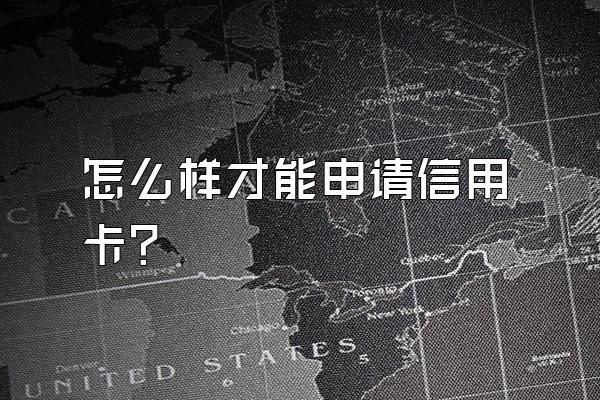 怎么样才能申请信用卡？