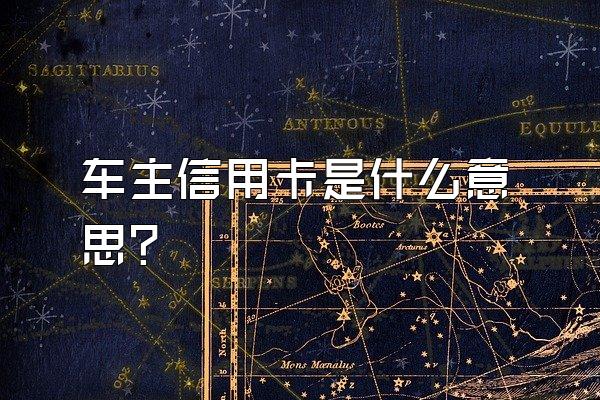 车主信用卡是什么意思？