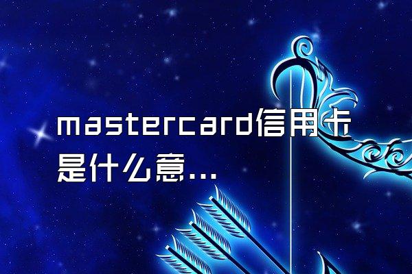 mastercard信用卡是什么意思？