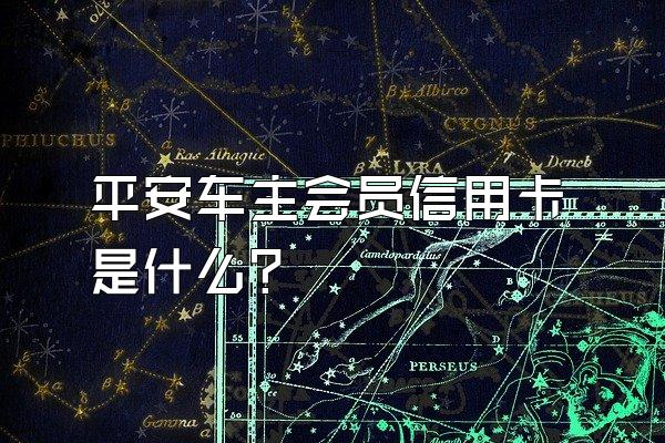 平安车主会员信用卡是什么？