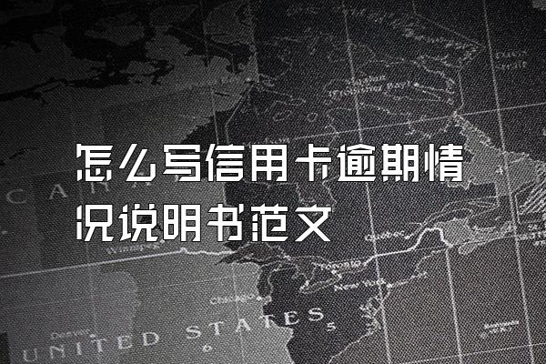 怎么写信用卡逾期情况说明书范文