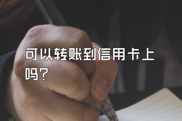 可以转账到信用卡上吗？
