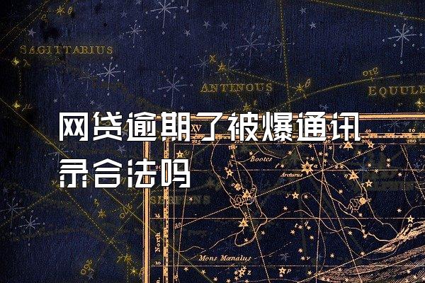 网贷逾期了被爆通讯录合法吗