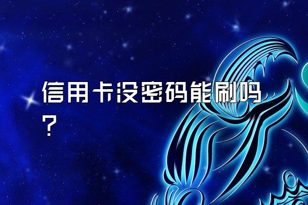 信用卡没密码能刷吗？