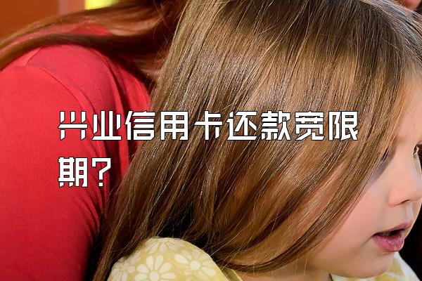 兴业信用卡还款宽限期？