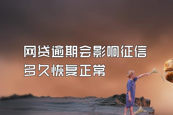 网贷逾期会影响征信多久恢复正常