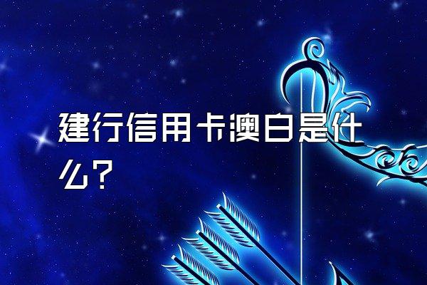 建行信用卡澳白是什么？