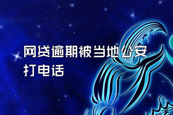 网贷逾期被当地公安打电话