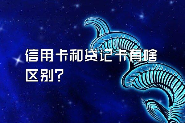 信用卡和贷记卡有啥区别？