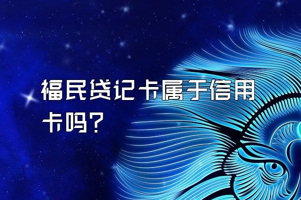 福民贷记卡属于信用卡吗？