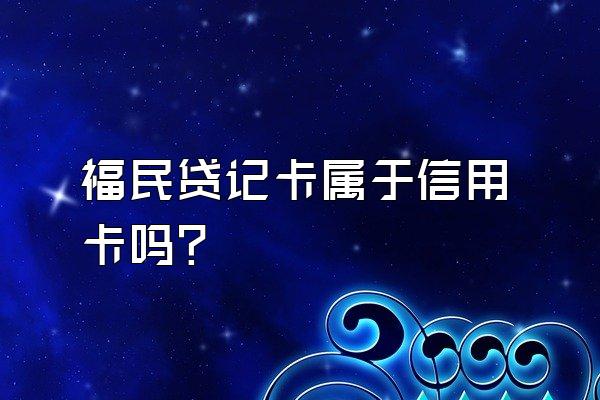 福民贷记卡属于信用卡吗？