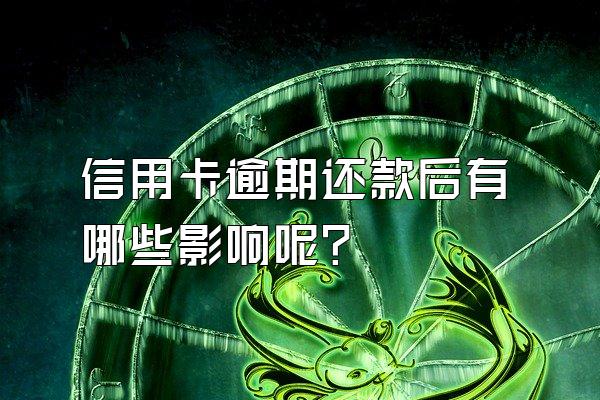 信用卡逾期还款后有哪些影响呢？