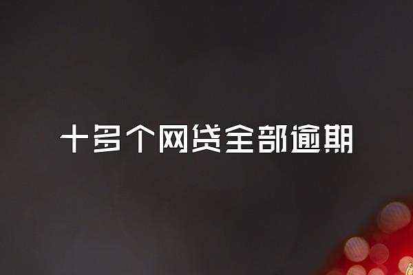 十多个网贷全部逾期