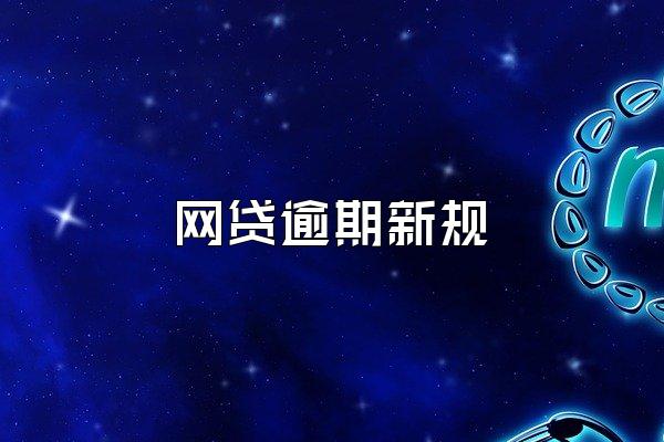 网贷逾期新规