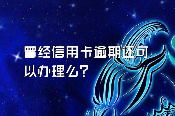 曾经信用卡逾期还可以办理么？