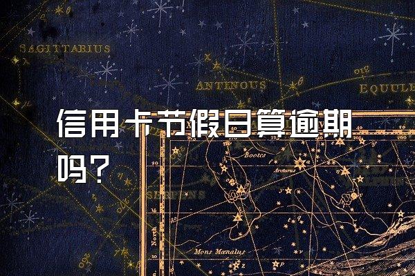 信用卡节假日算逾期吗？