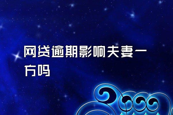 网贷逾期影响夫妻一方吗